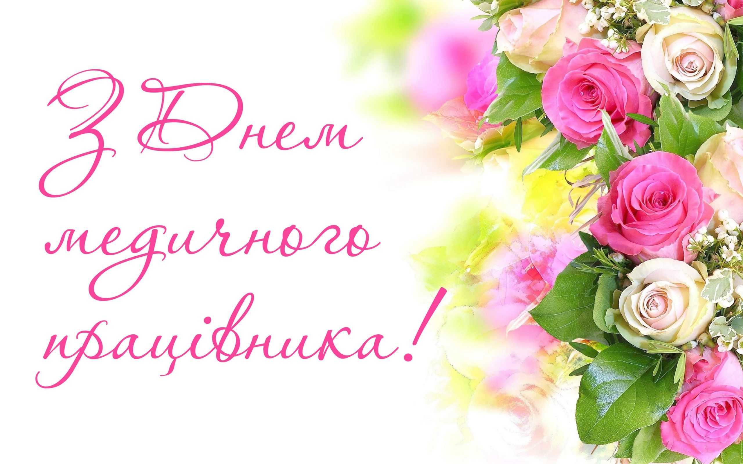 Вітаємо з Днем медичного працівника!