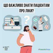Що необхідно знати пацієнтам про ліки﻿