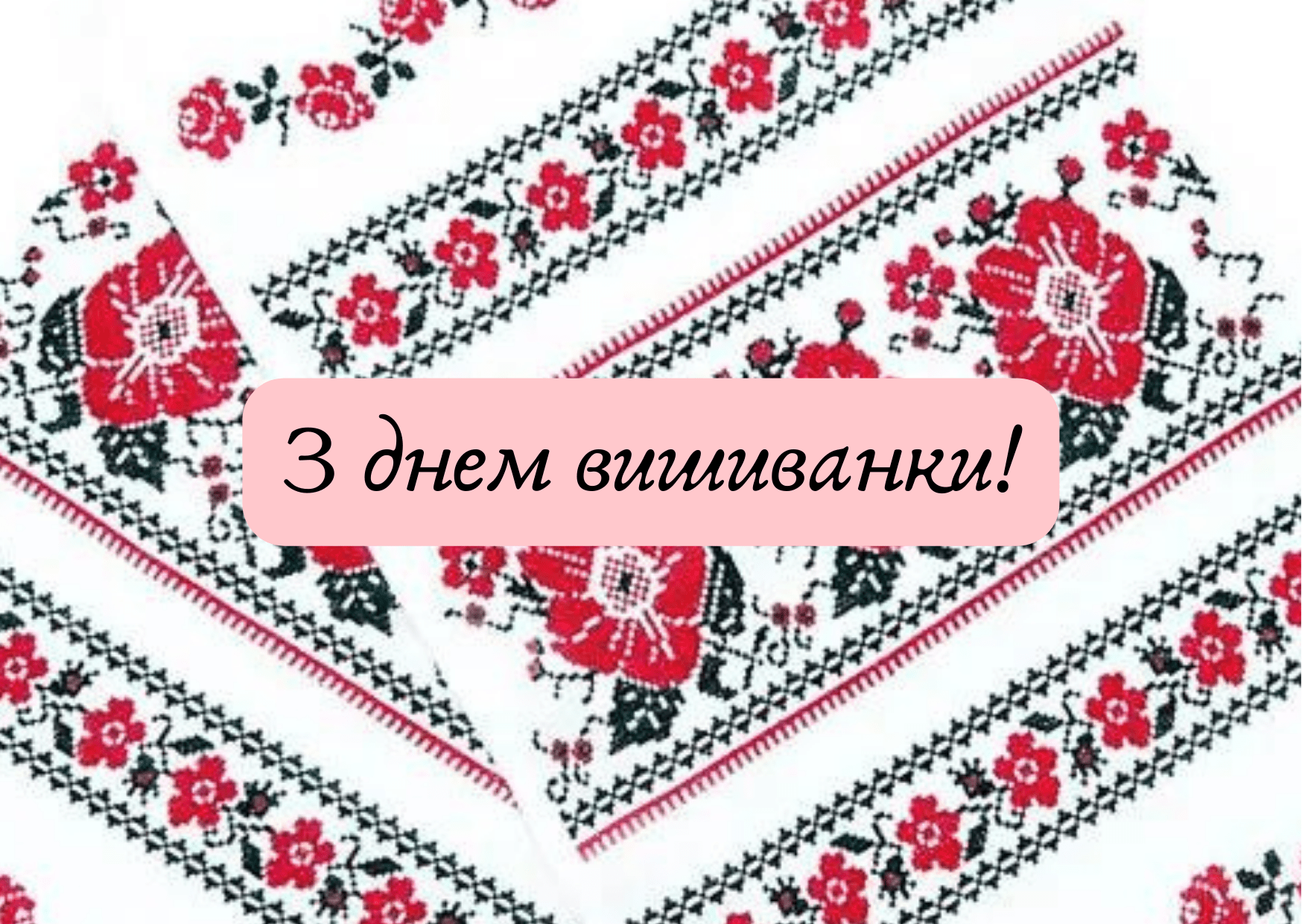 З Днем вишиванки!