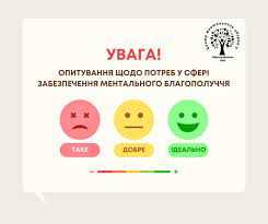 Долучайтесь до опитування щодо потреб у сфері ментального здоровʼя