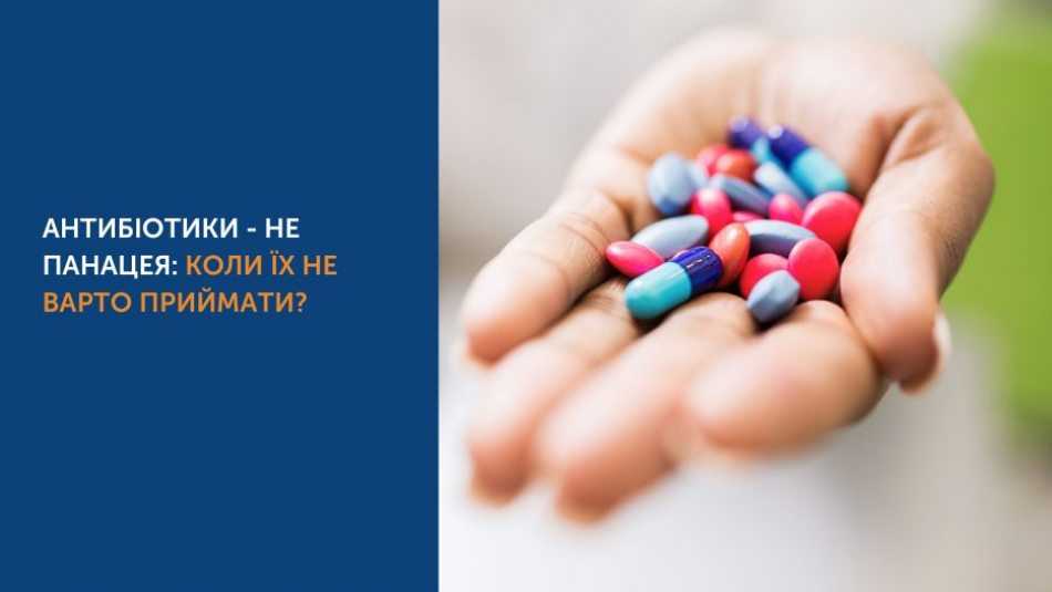 АНТИБІОТИКИ - НЕ ПАНАЦЕЯ: КОЛИ ЇХ НЕ ВАРТО ПРИЙМАТИ?