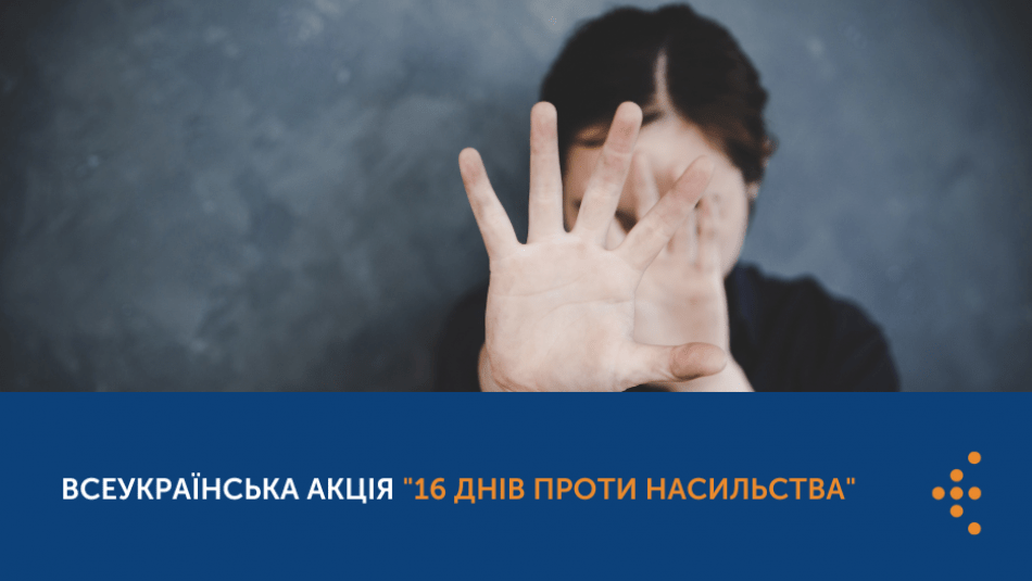 В УКРАЇНІ ТРИВАЄ АКЦІЯ "16 ДНІВ ПРОТИ НАСИЛЬСТВА"