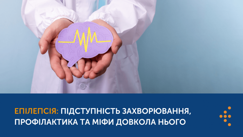 ЕПІЛЕПСІЯ: ФАКТИ ТА МІФИ ПРО ЗАХВОРЮВАННЯ ЕПІЛЕПСІЯ: ФАКТИ ТА МІФИ ПРО ЗАХВОРЮВАННЯ