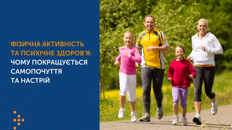 ФІЗИЧНА АКТИВНІСТЬ ТА ПСИХІЧНЕ ЗДОРОВ’Я: ЧОМУ ПОКРАЩУЄТЬСЯ САМОПОЧУТТЯ ТА НАСТРІЙ ФІЗИЧНА АКТИВНІСТЬ ТА ПСИХІЧНЕ ЗДОРОВ’Я: ЧОМУ ПОКРАЩУЄТЬСЯ САМОПОЧУТТЯ ТА НАСТРІЙ
