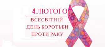Всесвітній день боротьби проти раку