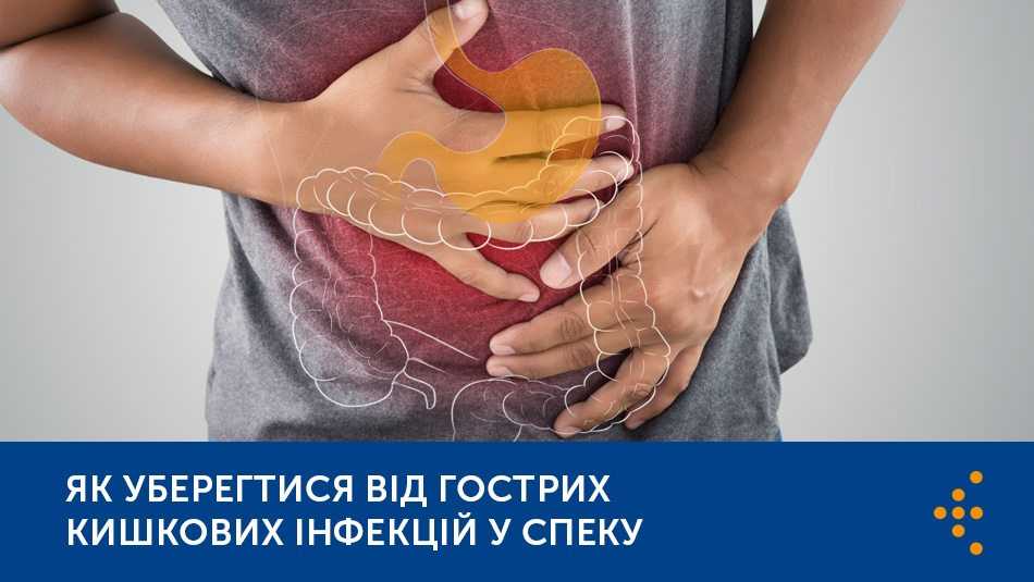 ЯК УБЕРЕГТИСЯ ВІД ГОСТРИХ КИШКОВИХ ІНФЕКЦІЙ У СПЕКУ ЯК УБЕРЕГТИСЯ ВІД ГОСТРИХ КИШКОВИХ ІНФЕКЦІЙ У СПЕКУ