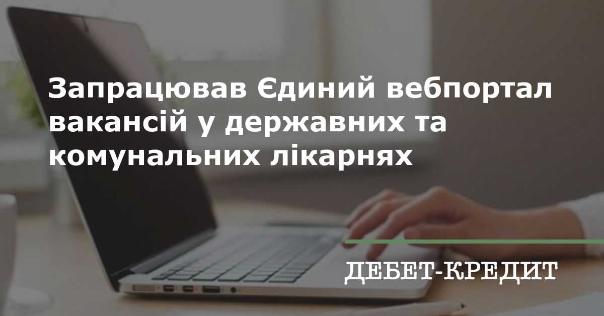 Розпочав роботу Єдиний вебпортал вакантних посад у державних та комунальних закладах охорони здоров’я – medvacancy.moz.gov.ua