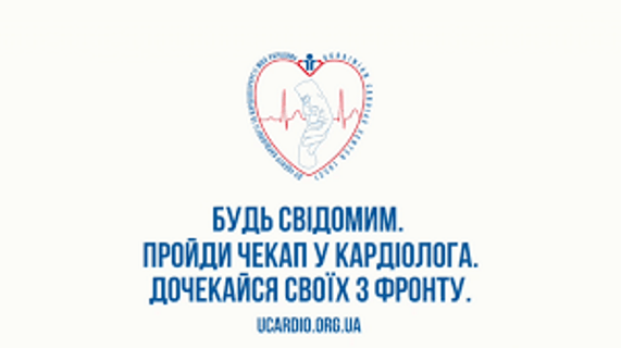 Будь свідомим. Пройди чекап у кардіолога. Дочекайся близьких з фронту