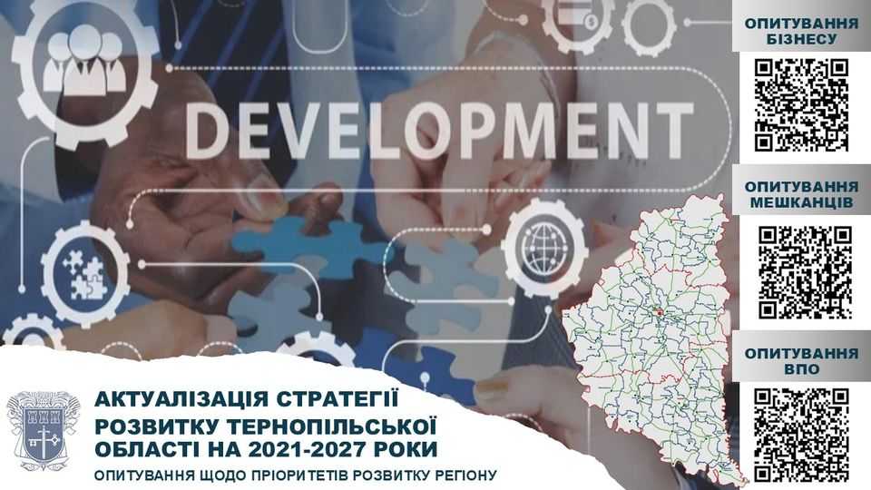 Запрошуємо пройти опитування щодо пріоритетів регіонального розвитку до 2027 року