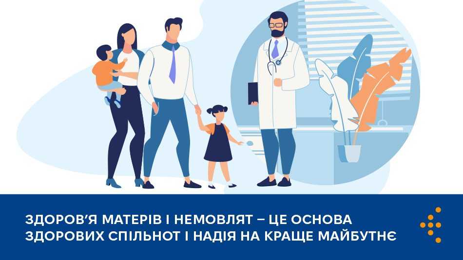 Здоров’я матерів і немовлят — це основа здорових спільнот і надія на краще майбутнє