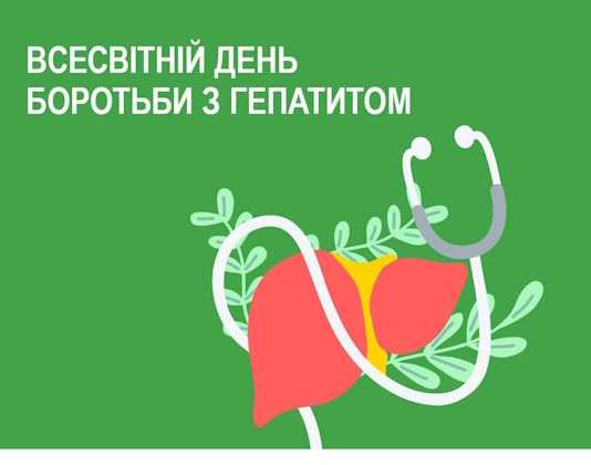 Безкоштовне тестування до Всесвітнього дня боротьби з вірусними гепатитами