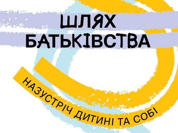 «Шлях батьківства»: в Україні стартувала програма для розвитку навичок батьківства