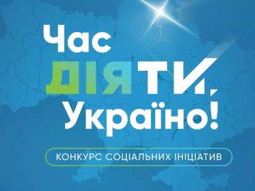 Наш проєкт — серед найкращих соціальних ініціатив України!