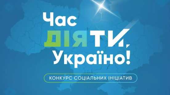 Наш проєкт — серед найкращих соціальних ініціатив України! Наш проєкт — серед найкращих соціальних ініціатив України!