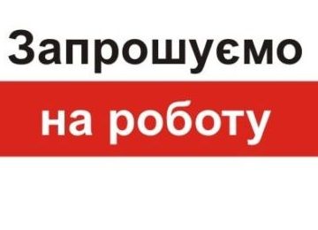 Увага вакансія!