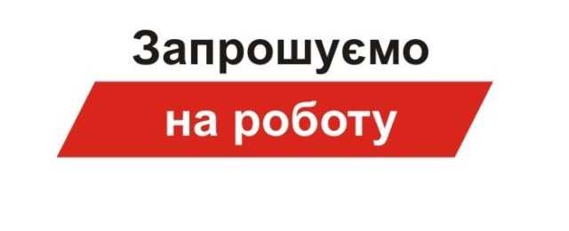 Увага вакансія! Увага вакансія!