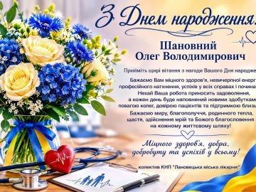 Колектив КНП "Лановецька міська лікарня" вітає головного лікаря з Днем Народження!