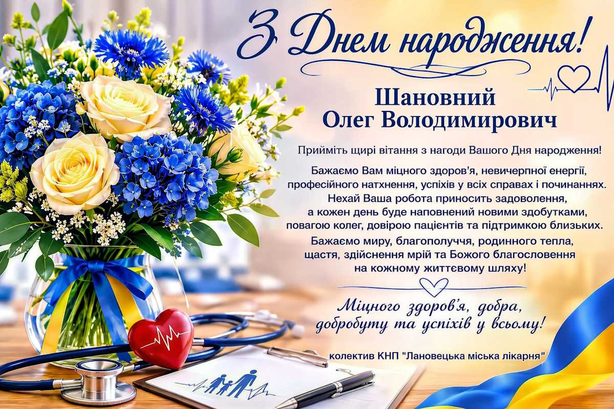 Колектив КНП "Лановецька міська лікарня" вітає головного лікаря з Днем Народження!