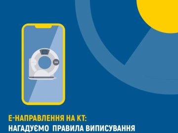 е-Направлення на КТ: нагадуємо правила виписування е-Направлення на КТ: нагадуємо правила виписування