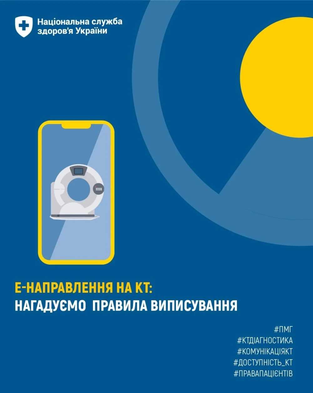 е-Направлення на КТ: нагадуємо правила виписування е-Направлення на КТ: нагадуємо правила виписування