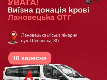 10 вересня у Ланівцях відбудеться виїзна донація крові за участі Тернопільського обласного центру служби крові 10 вересня у Ланівцях відбудеться виїзна донація крові за участі Тернопільського обласного центру служби крові