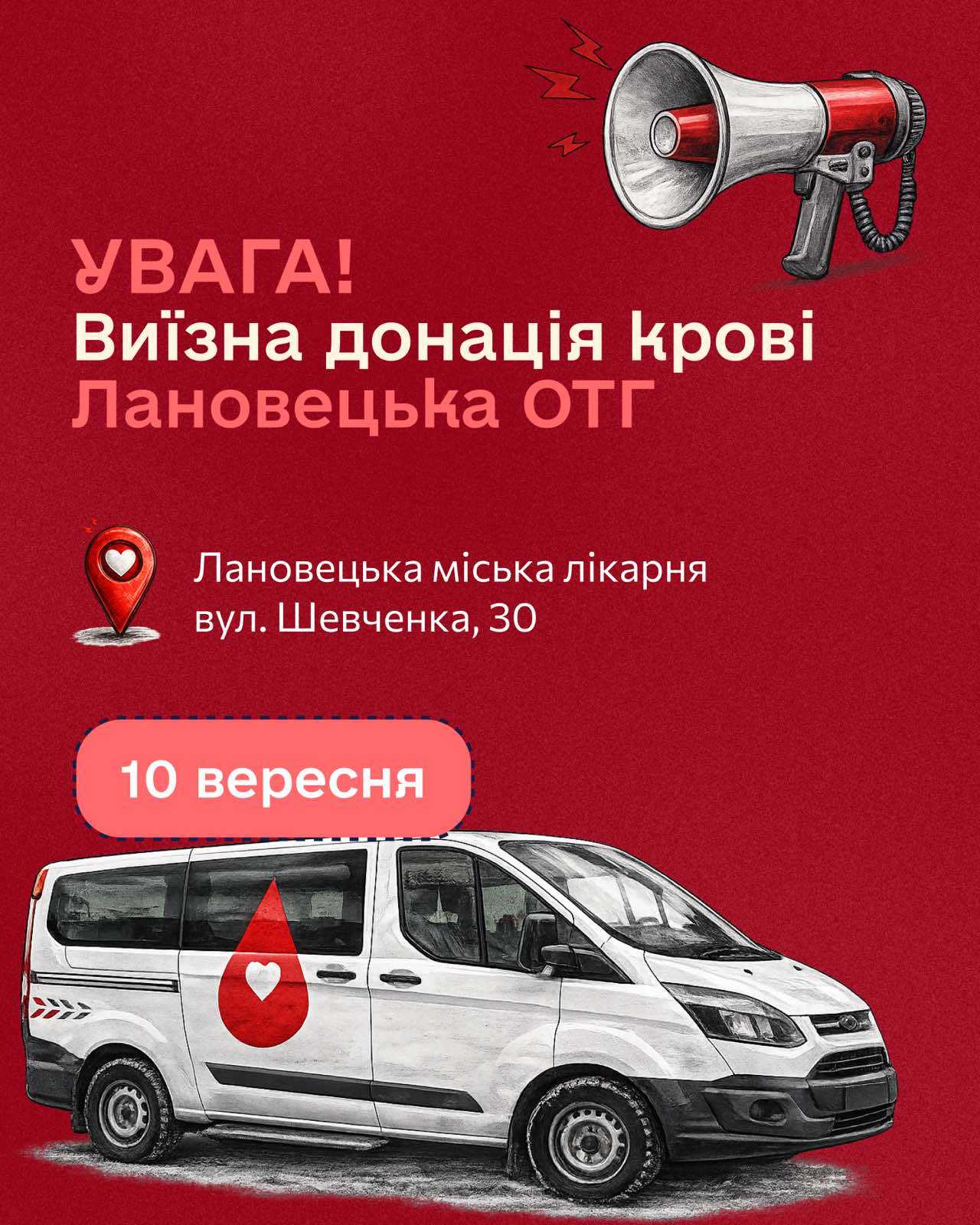 10 вересня у Ланівцях відбудеться виїзна донація крові за участі Тернопільського обласного центру служби крові